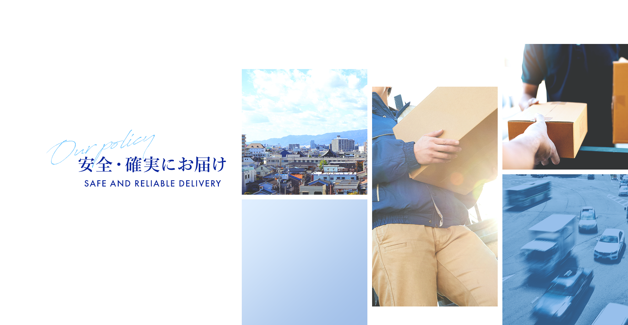 安全・確実にお届け